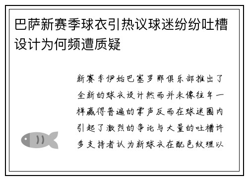 巴萨新赛季球衣引热议球迷纷纷吐槽设计为何频遭质疑