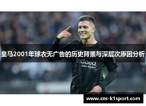 皇马2001年球衣无广告的历史背景与深层次原因分析