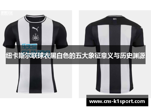 纽卡斯尔联球衣黑白色的五大象征意义与历史渊源