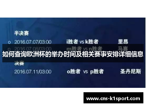 如何查询欧洲杯的举办时间及相关赛事安排详细信息