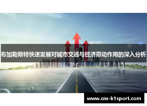 布加勒斯特快速发展对城市交通与经济带动作用的深入分析 布加勒斯特快速发展对城市交通与经济带动作用的深入分析