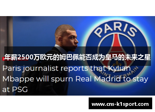年薪2500万欧元的姆巴佩能否成为皇马的未来之星 年薪2500万欧元的姆巴佩能否成为皇马的未来之星