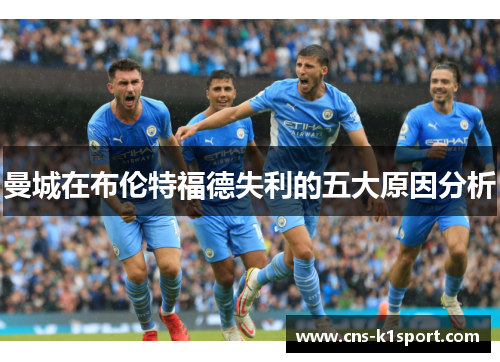 曼城在布伦特福德失利的五大原因分析