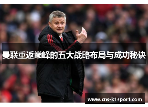 曼联重返巅峰的五大战略布局与成功秘诀