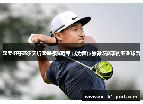 李昊桐夺高尔夫玩家锦标赛冠军 成为首位赢得该赛事的亚洲球员 李昊桐夺高尔夫玩家锦标赛冠军 成为首位赢得该赛事的亚洲球员