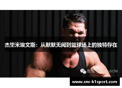 杰里米埃文斯：从默默无闻到篮球场上的独特存在