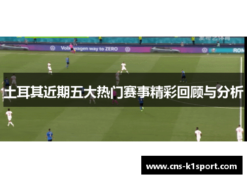 土耳其近期五大热门赛事精彩回顾与分析