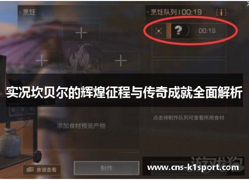 实况坎贝尔的辉煌征程与传奇成就全面解析