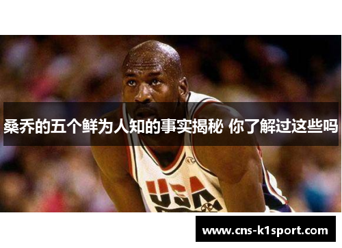 桑乔的五个鲜为人知的事实揭秘 你了解过这些吗