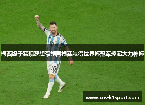 梅西终于实现梦想带领阿根廷赢得世界杯冠军捧起大力神杯