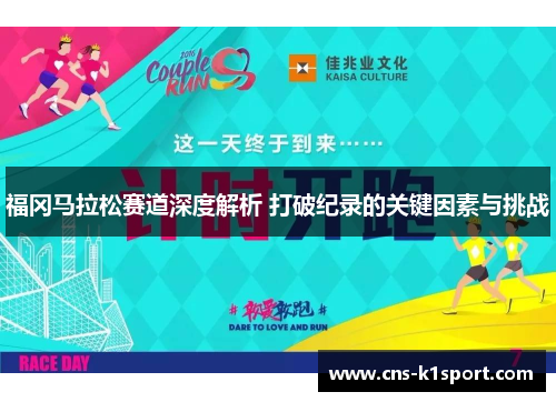 福冈马拉松赛道深度解析 打破纪录的关键因素与挑战
