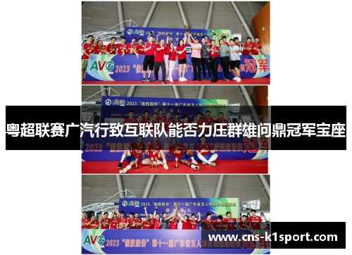 粤超联赛广汽行致互联队能否力压群雄问鼎冠军宝座