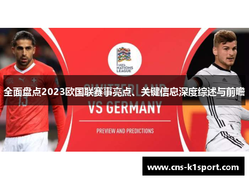全面盘点2023欧国联赛事亮点、关键信息深度综述与前瞻