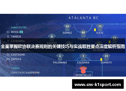 全面掌握欧协联决赛规则的关键技巧与实战取胜要点深度解析指南