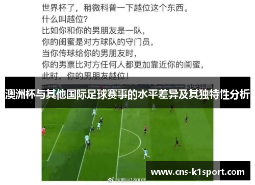 澳洲杯与其他国际足球赛事的水平差异及其独特性分析