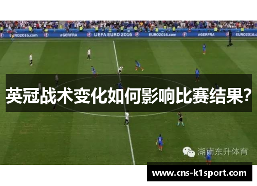 英冠战术变化如何影响比赛结果？