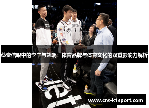 蔡崇信眼中的李宁与姚明：体育品牌与体育文化的双重影响力解析