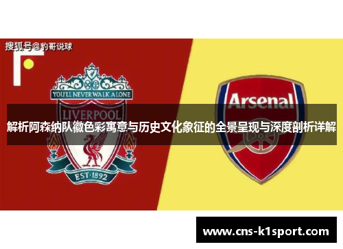 解析阿森纳队徽色彩寓意与历史文化象征的全景呈现与深度剖析详解
