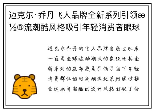 迈克尔·乔丹飞人品牌全新系列引领潮流潮酷风格吸引年轻消费者眼球