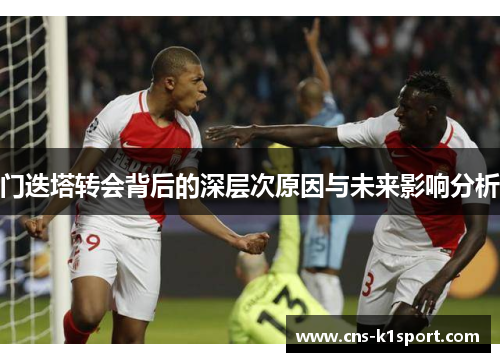 门迭塔转会背后的深层次原因与未来影响分析 门迭塔转会背后的深层次原因与未来影响分析