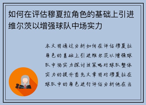如何在评估穆夏拉角色的基础上引进维尔茨以增强球队中场实力