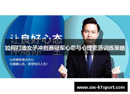如何打造女子冲刺赛冠军心态与心理素质训练策略
