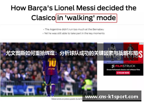 尤文图斯如何重拾辉煌:分析球队成功的关键因素与战略布局 尤文图斯如何重拾辉煌:分析球队成功的关键因素与战略布局