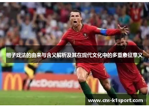 帽子戏法的由来与含义解析及其在现代文化中的多重象征意义