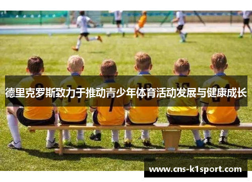 德里克罗斯致力于推动青少年体育活动发展与健康成长