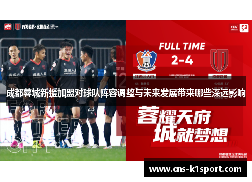成都蓉城新援加盟对球队阵容调整与未来发展带来哪些深远影响