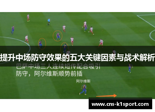 提升中场防守效果的五大关键因素与战术解析