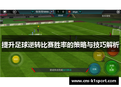 提升足球逆转比赛胜率的策略与技巧解析