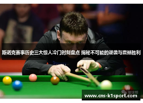 斯诺克赛事历史三大惊人冷门时刻盘点 揭秘不可能的逆袭与震撼胜利