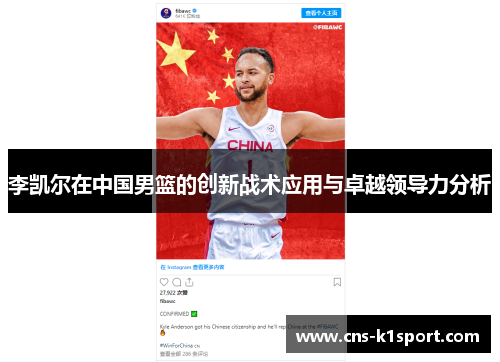 李凯尔在中国男篮的创新战术应用与卓越领导力分析