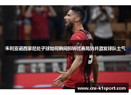 朱利亚诺西蒙尼处子球如何瞬间扭转比赛局势并激发球队士气