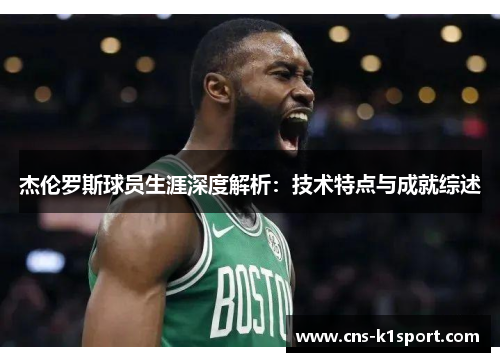 杰伦罗斯球员生涯深度解析：技术特点与成就综述