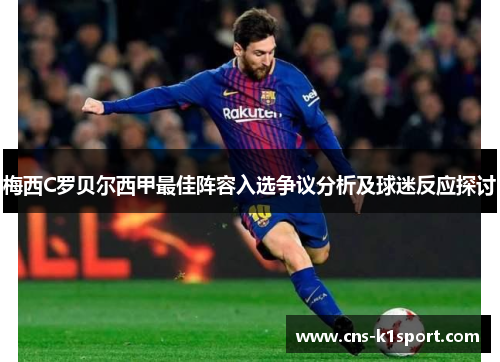 梅西C罗贝尔西甲最佳阵容入选争议分析及球迷反应探讨