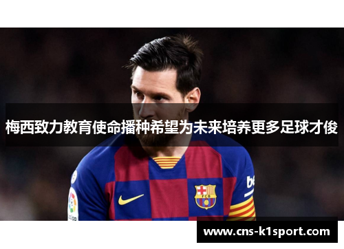 梅西致力教育使命播种希望为未来培养更多足球才俊