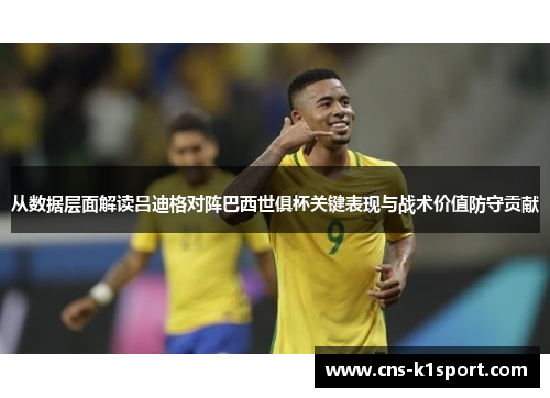 从数据层面解读吕迪格对阵巴西世俱杯关键表现与战术价值防守贡献