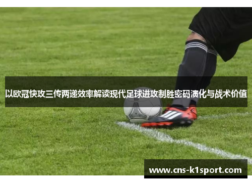 以欧冠快攻三传两递效率解读现代足球进攻制胜密码演化与战术价值