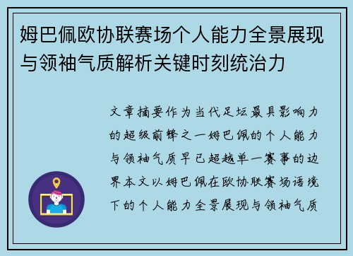 姆巴佩欧协联赛场个人能力全景展现与领袖气质解析关键时刻统治力