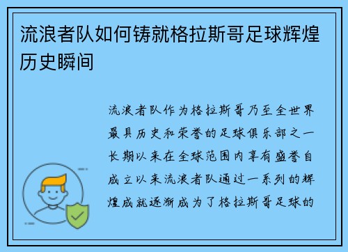 流浪者队如何铸就格拉斯哥足球辉煌历史瞬间 流浪者队如何铸就格拉斯哥足球辉煌历史瞬间
