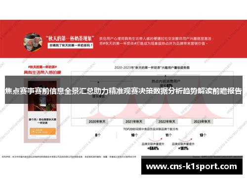 焦点赛事赛前信息全景汇总助力精准观赛决策数据分析趋势解读前瞻报告