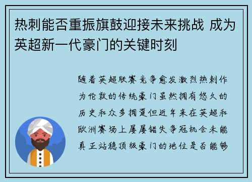 热刺能否重振旗鼓迎接未来挑战 成为英超新一代豪门的关键时刻