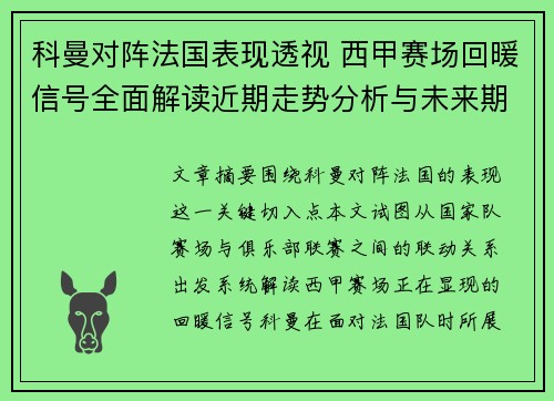 科曼对阵法国表现透视 西甲赛场回暖信号全面解读近期走势分析与未来期待 科曼对阵法国表现透视 西甲赛场回暖信号全面解读近期走势分析与未来期待