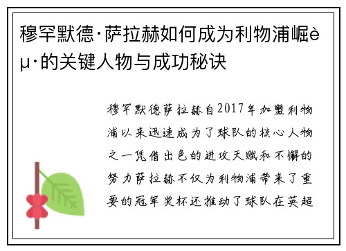 穆罕默德·萨拉赫如何成为利物浦崛起的关键人物与成功秘诀 穆罕默德·萨拉赫如何成为利物浦崛起的关键人物与成功秘诀