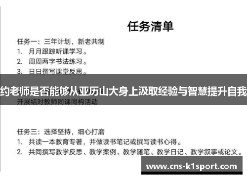约老师是否能够从亚历山大身上汲取经验与智慧提升自我 约老师是否能够从亚历山大身上汲取经验与智慧提升自我