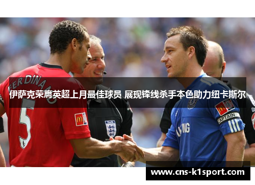 伊萨克荣膺英超上月最佳球员 展现锋线杀手本色助力纽卡斯尔 伊萨克荣膺英超上月最佳球员 展现锋线杀手本色助力纽卡斯尔