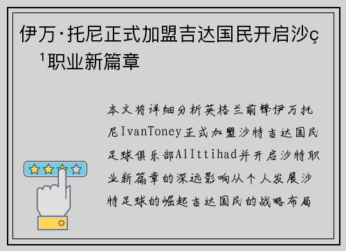 伊万·托尼正式加盟吉达国民开启沙特职业新篇章