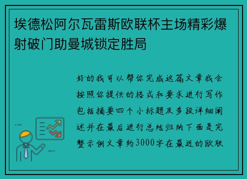 埃德松阿尔瓦雷斯欧联杯主场精彩爆射破门助曼城锁定胜局 埃德松阿尔瓦雷斯欧联杯主场精彩爆射破门助曼城锁定胜局